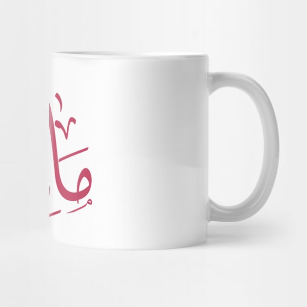 Name in arabic, Maria, m-letter, mariah, marya, mariya, marie,maryah in arabic calligraphy by Arabic calligraphy Gift 